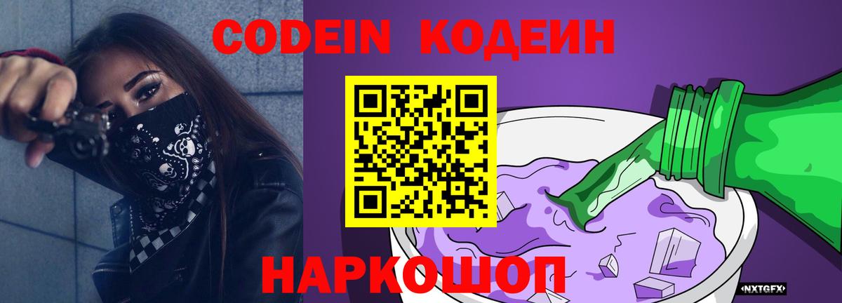 Кодеин Purple Drank  Вход с VPN  Кодеиновый сироп Lean напиток Lean (лин)  Можга 